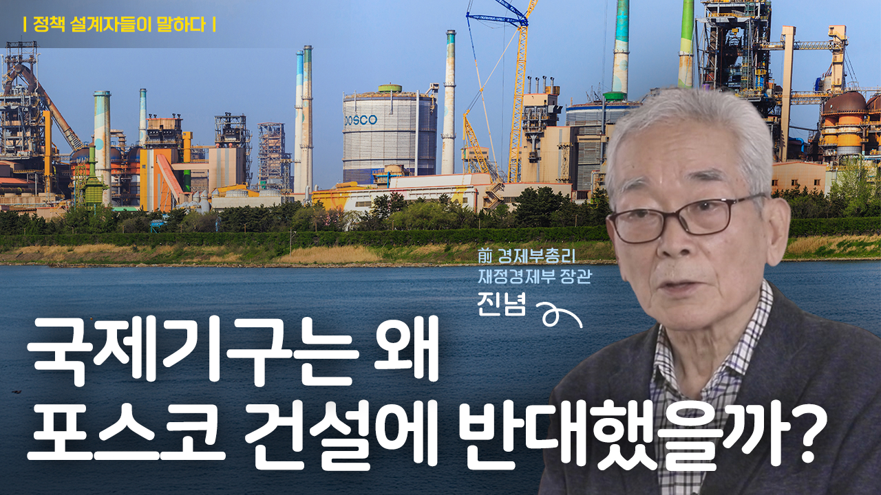 반대를 뚫고 세운 철강
