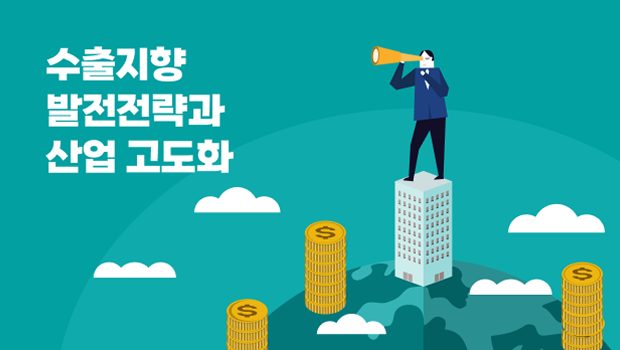한국 경제발전의 원동력: 수출지향 발전전략과 산업 고도화