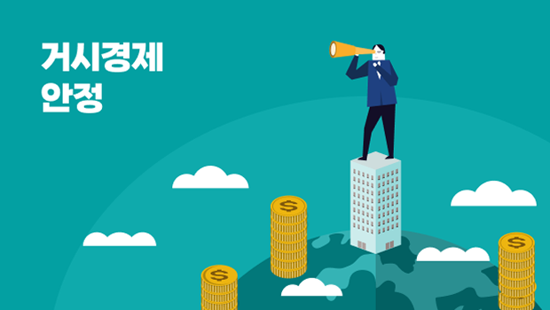 지속적 경제발전의 기반: 거시경제 안정