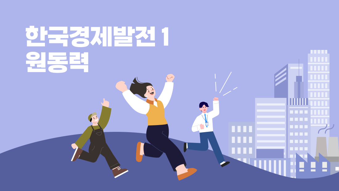 한국경제발전 1: 원동력