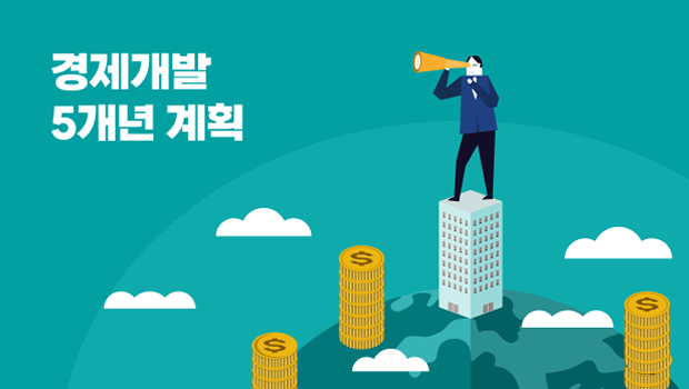 경제개발 5개년 계획: 60년 전의 선택