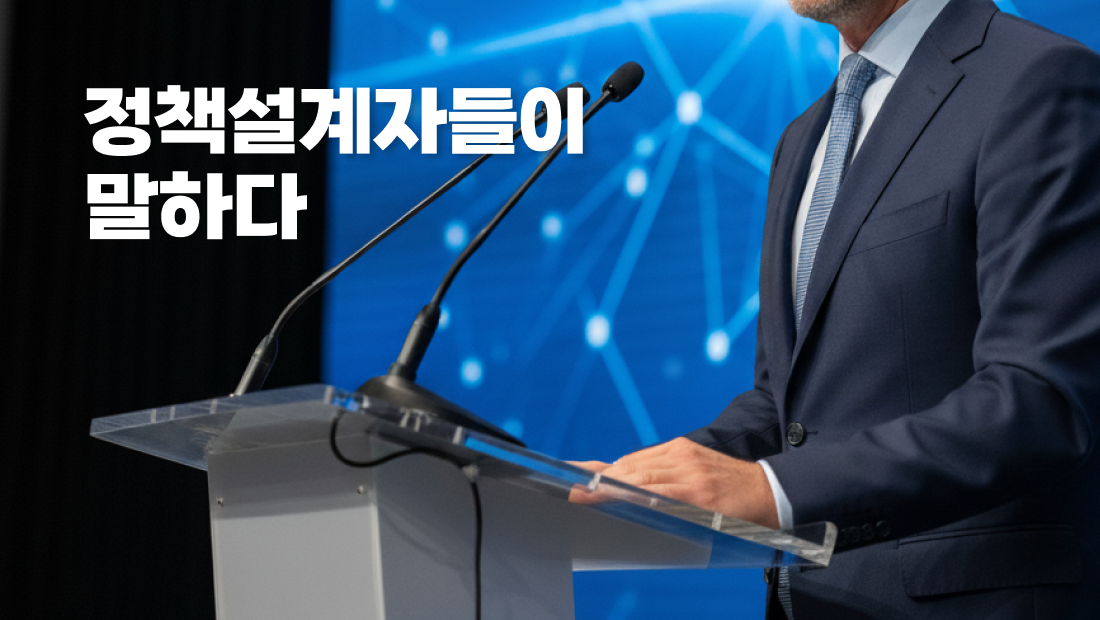 정책 설계자들이 말하다