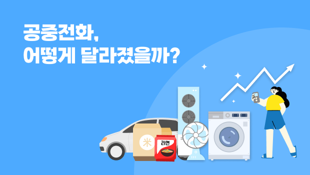 공중전화, 어떻게 달라졌을까?
