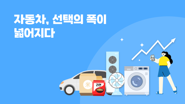 자동차, 선택의 폭이 넓어지다.
