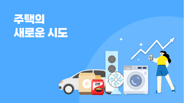 주택의 새로운 시도