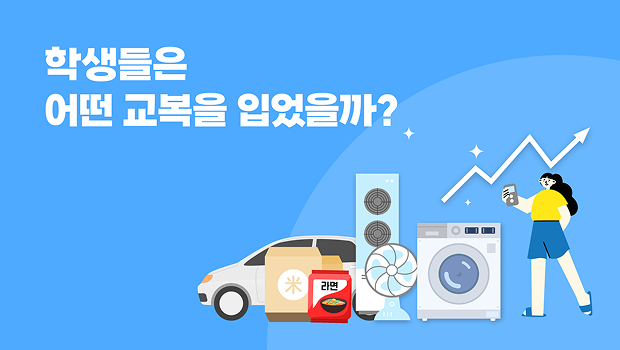 학생들은 어떤 교복을 입었을까?