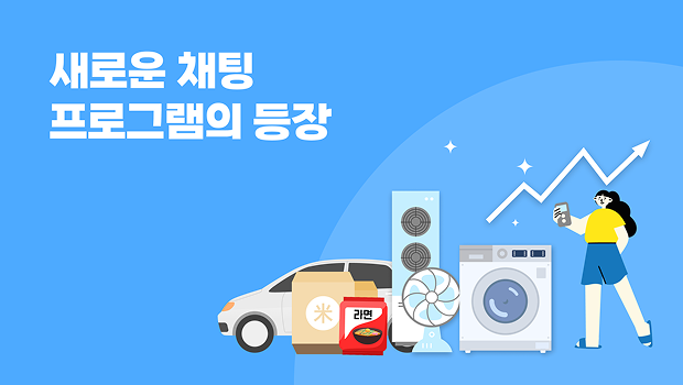 새로운 채팅 프로그램의 등장