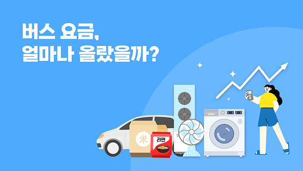 버스 요금, 얼마나 올랐을까?
