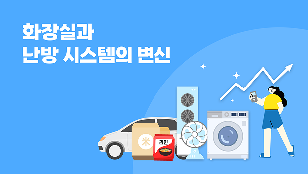 화장실과 난방 시스템의 변신