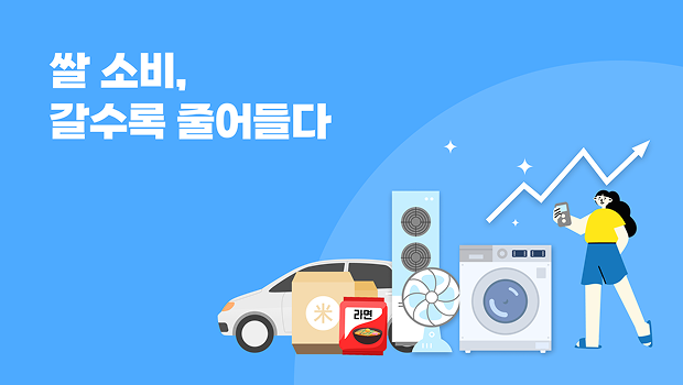 쌀 소비, 갈수록 줄어들다.