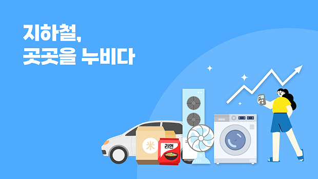지하철, 곳곳을 누비다.