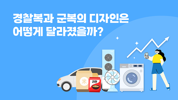 경찰복과 군복의 디자인은 어떻게 달라졌을까?