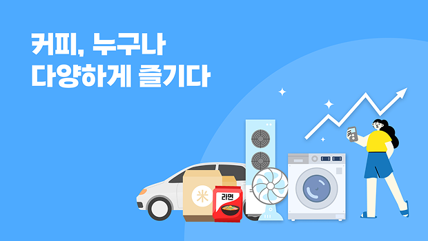 커피, 누구나 다양하게 즐기다.