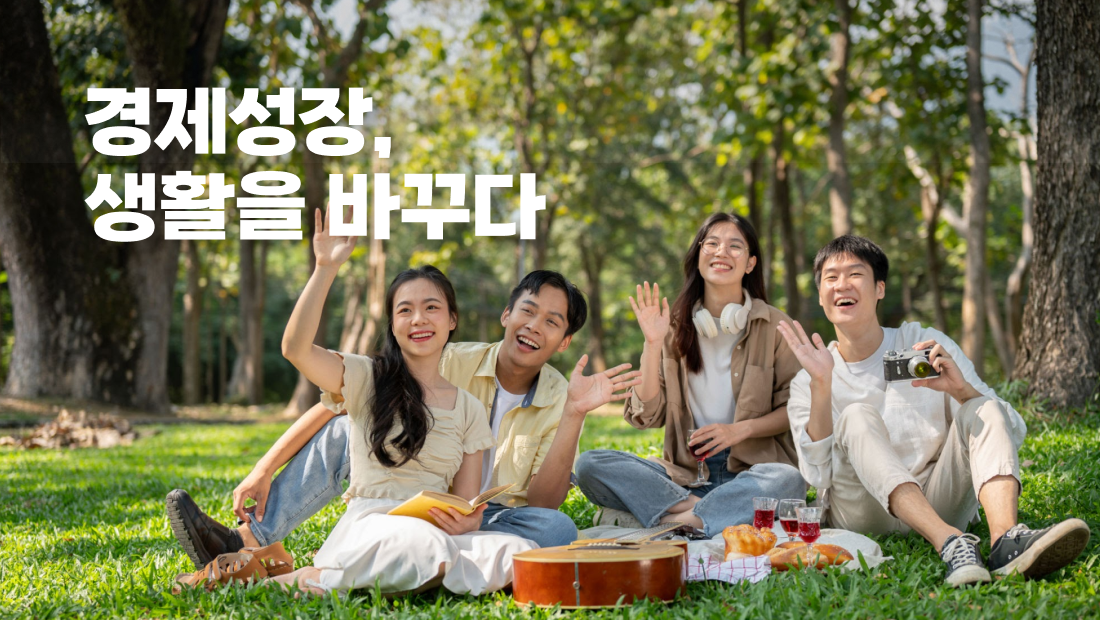 경제성장, 생활을 바꾸다
