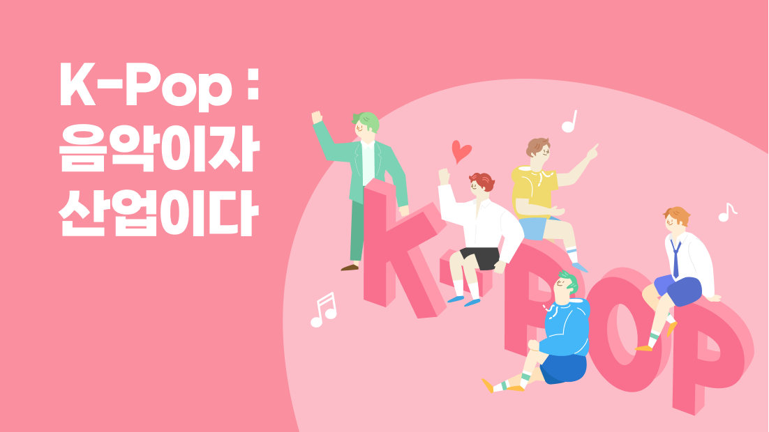 K-Pop: 음악이자 산업이다