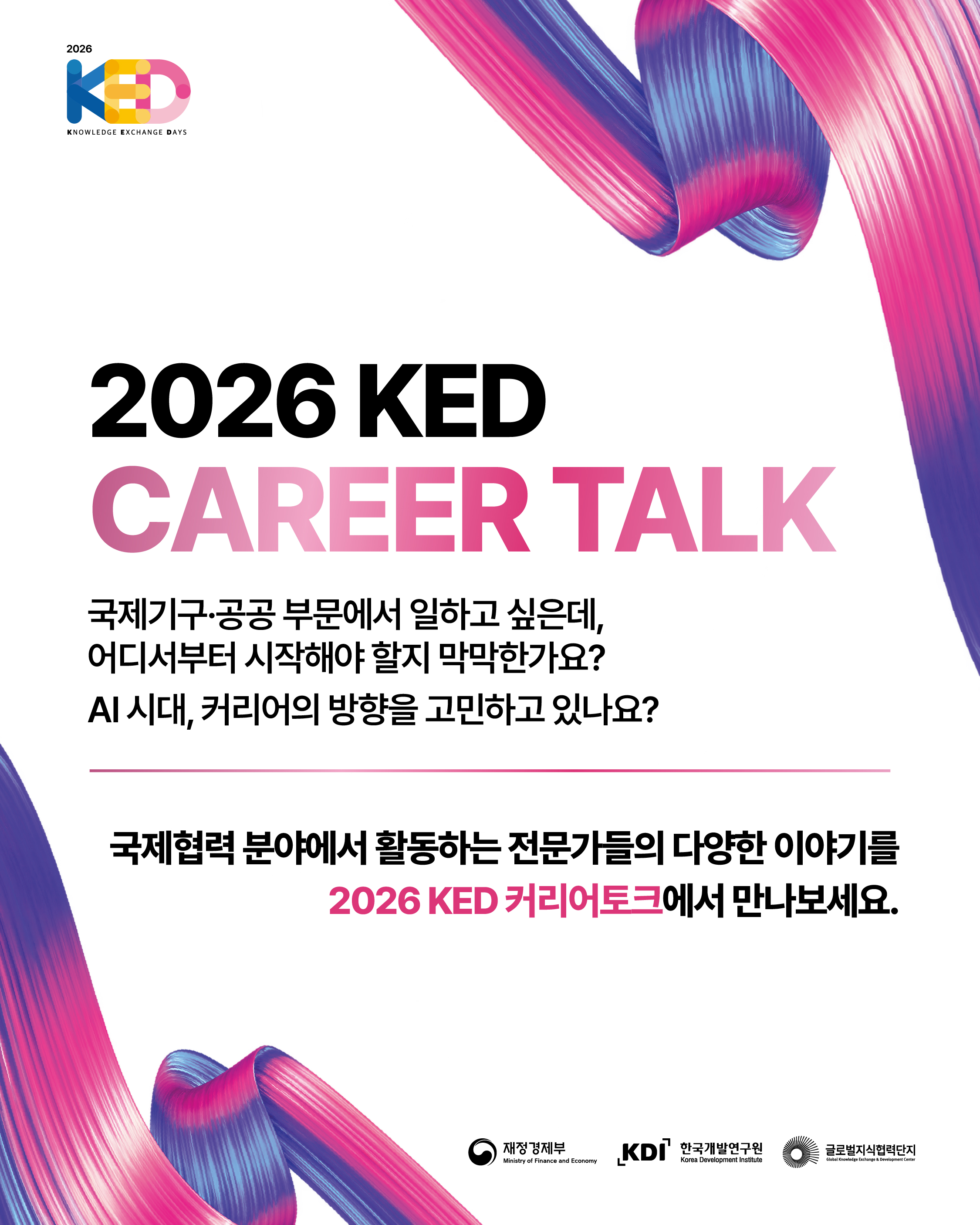 KED2026 커리어토크 소개 1