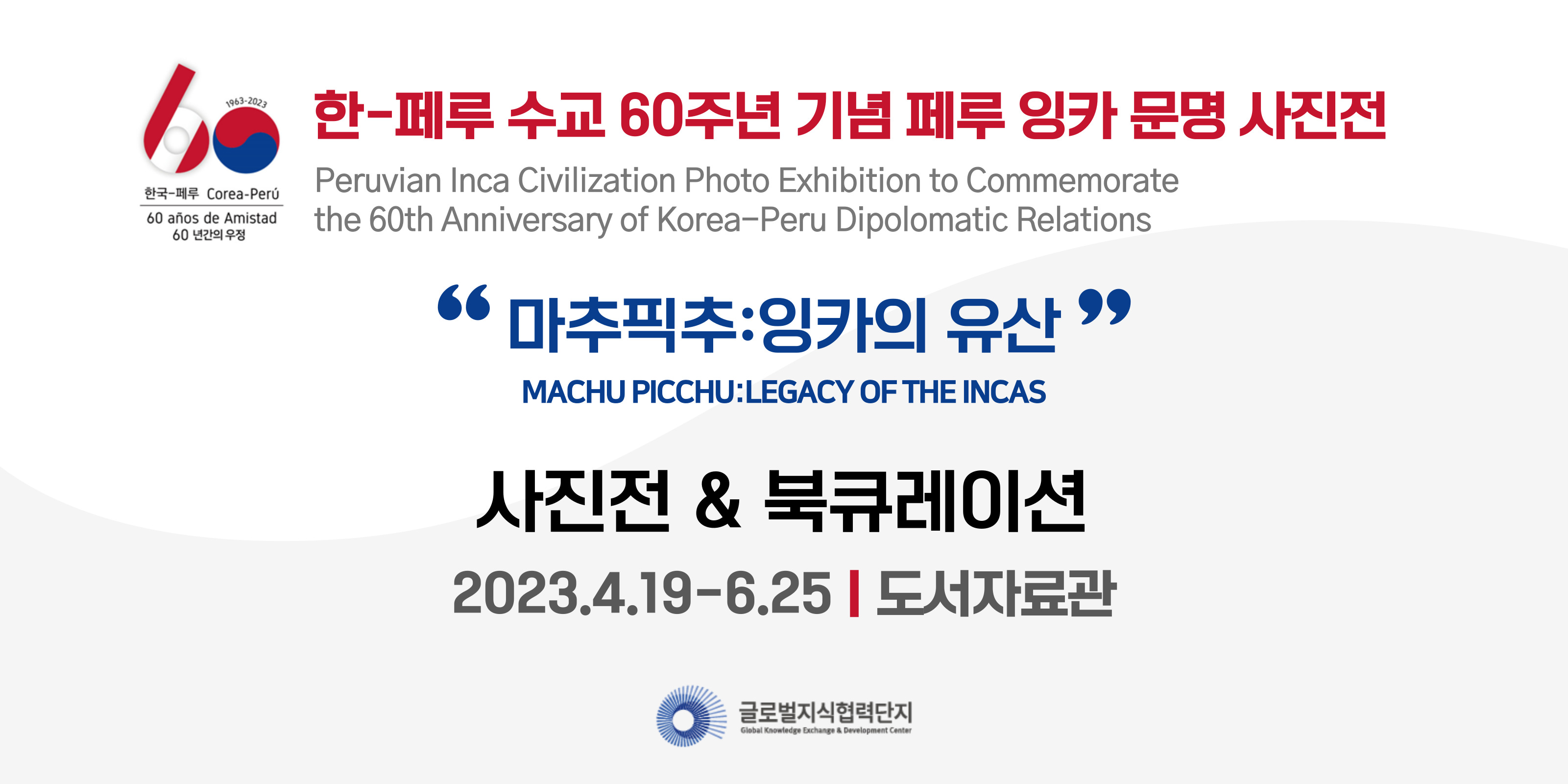 한-페루 수교 60주년 기념 페루 잉카 문명 사진전