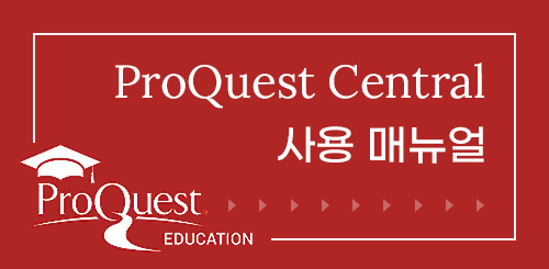 ProQuest Central 사용 매뉴얼